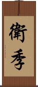 衛季 Scroll
