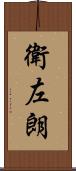 衛左朗 Scroll