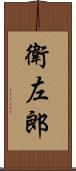 衛左郎 Scroll