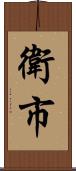 衛市 Scroll