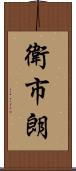 衛市朗 Scroll