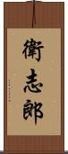 衛志郎 Scroll