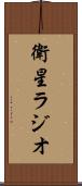 衛星ラジオ Scroll