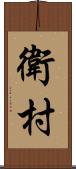 衛村 Scroll