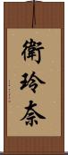 衛玲奈 Scroll