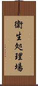衛生処理場 Scroll