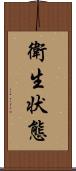 衛生状態 Scroll