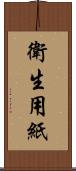 衛生用紙 Scroll