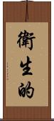 衛生的 Scroll