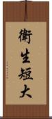 衛生短大 Scroll