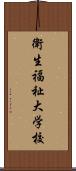 衛生福祉大学校 Scroll