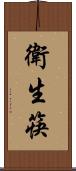 衛生筷 Scroll