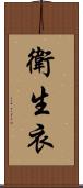 衛生衣 Scroll
