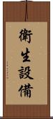 衛生設備 Scroll