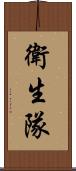 衛生隊 Scroll