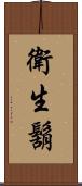 衛生鬍 Scroll