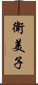 衛美子 Scroll