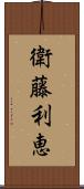 衛藤利恵 Scroll
