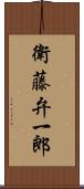 衛藤弁一郎 Scroll
