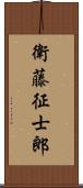 衛藤征士郎 Scroll