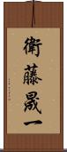 衛藤晟一 Scroll