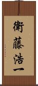 衛藤浩一 Scroll