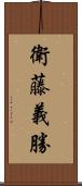 衛藤義勝 Scroll