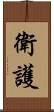 衛護 Scroll