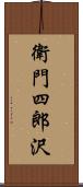 衛門四郎沢 Scroll