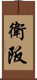 衛阪 Scroll