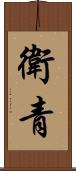衛青 Scroll