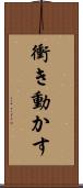 衝き動かす Scroll