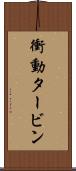 衝動タービン Scroll