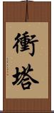 衝塔 Scroll