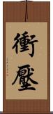 衝壓 Scroll