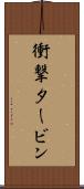 衝撃タービン Scroll