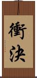 衝決 Scroll