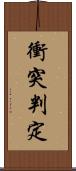 衝突判定 Scroll