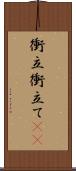 衝立 Scroll