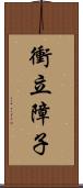 衝立障子 Scroll