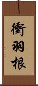 衝羽根 Scroll