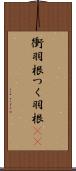 衝羽根 Scroll