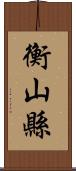 衡山縣 Scroll