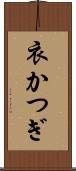 衣かつぎ Scroll
