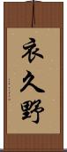 衣久野 Scroll