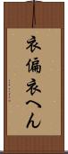 衣偏 Scroll