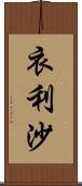 衣利沙 Scroll
