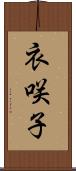 衣咲子 Scroll