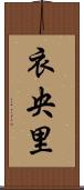 衣央里 Scroll