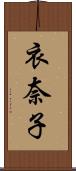 衣奈子 Scroll